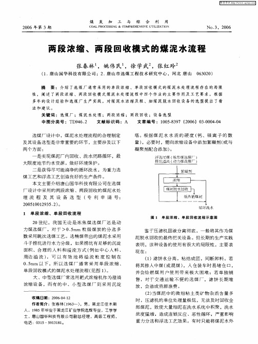 两段浓缩、两段回收模式的煤泥水流程