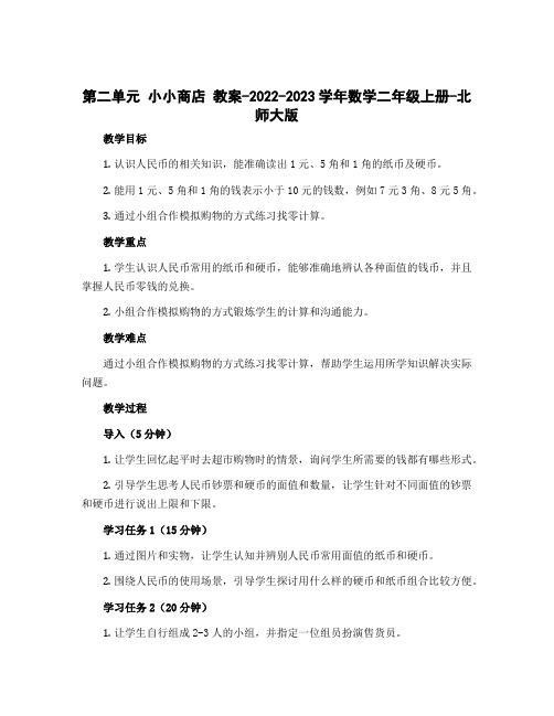 第二单元 小小商店 教案-2022-2023学年数学二年级上册-北师大版