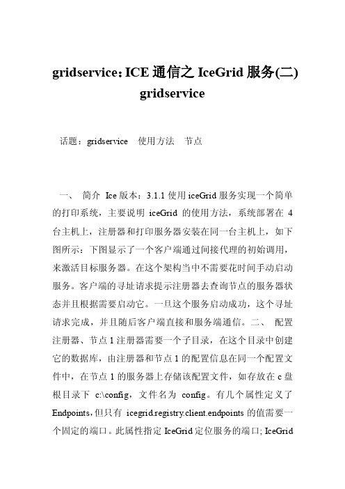 gridservice：ICE通信之IceGrid服务（二）gridservice