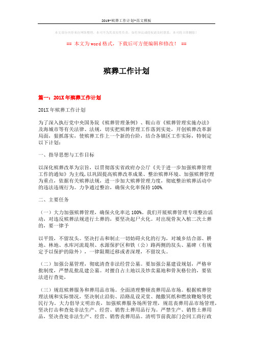 2019-殡葬工作计划-范文模板 (10页)