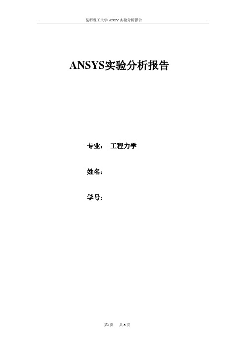 ANSYS实验分析报告