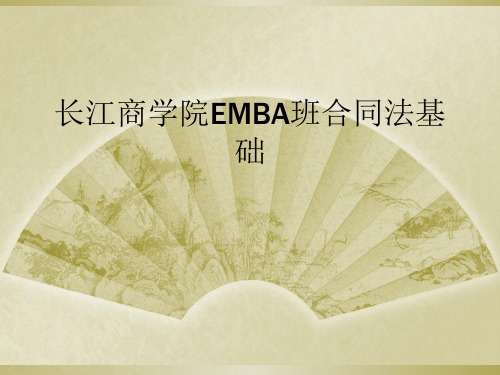 长江商学院EMBA班合同法基础