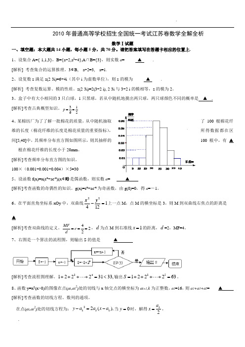 2010年江苏高考数学及答案