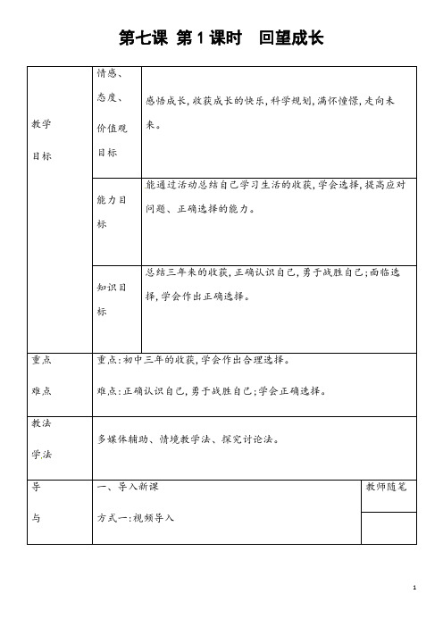 部编人教版道德与法治九年级下册《回望成长》省优质课一等奖教案