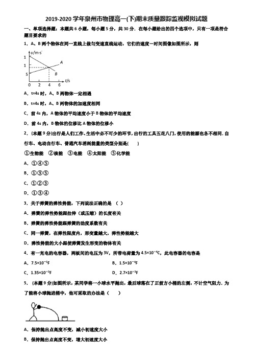 2019-2020学年泉州市物理高一(下)期末质量跟踪监视模拟试题含解析