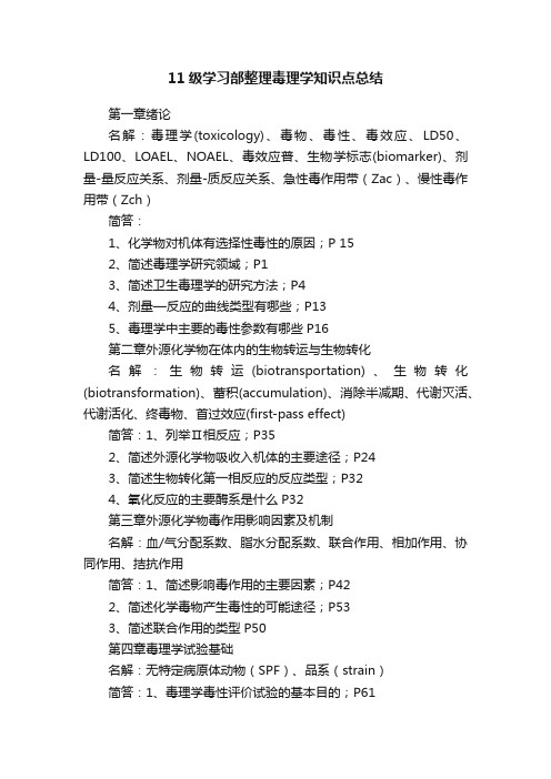 11级学习部整理毒理学知识点总结