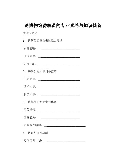 论博物馆讲解员的专业素养与知识储备