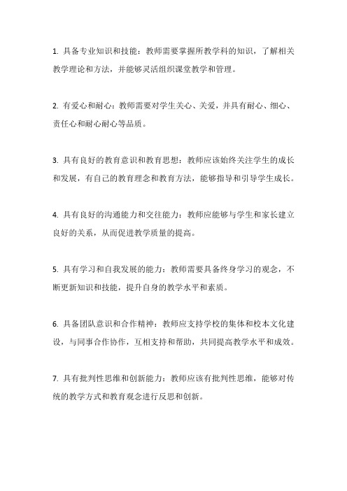 教师的职业要求