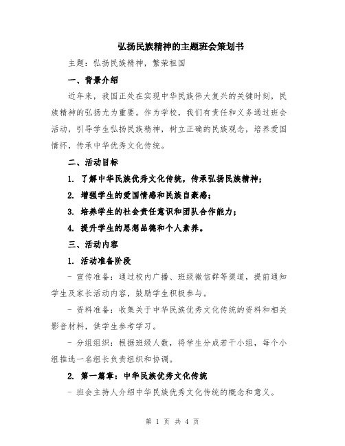 弘扬民族精神的主题班会策划书