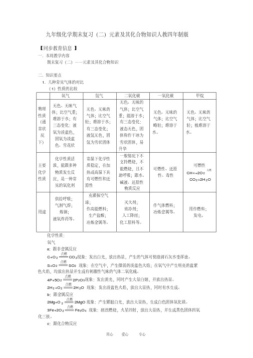 九年级化学期末复习二元素及其化合物知识人教四年制版