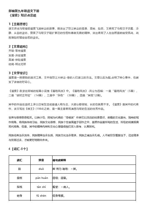 部编版九年级语文下册《溜索》知识点总结