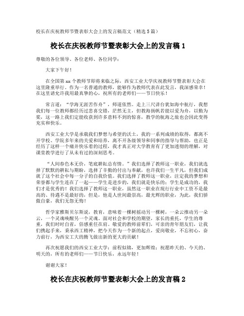 校长在庆祝教师节暨表彰大会上的发言稿