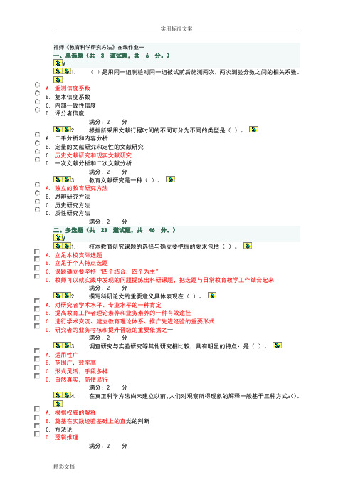 2018年度福师《教育科学研究的方法》在线作业一