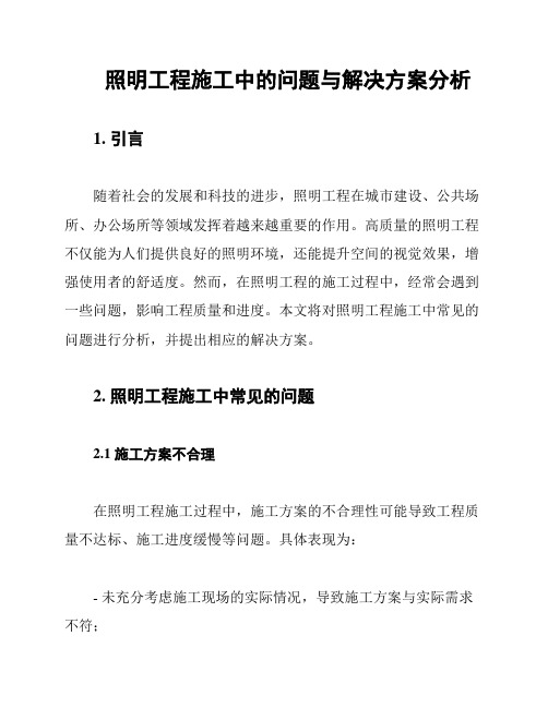 照明工程施工中的问题与解决方案分析