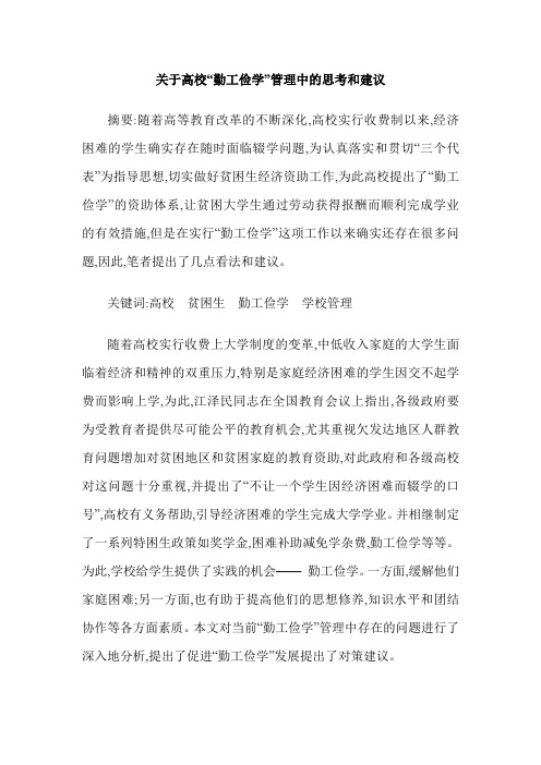 关于高校“勤工俭学”管理中的思考和建议