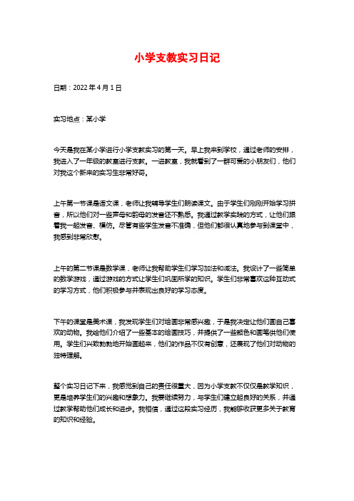 小学支教实习日记