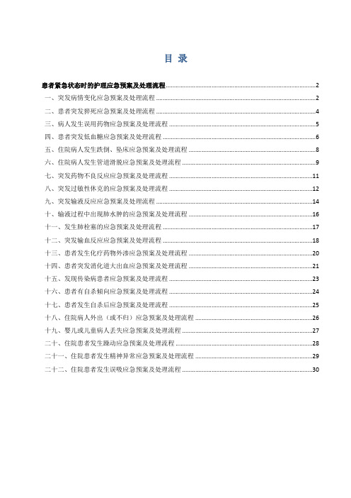 患者紧急状态时的护理应急预案及处理流程