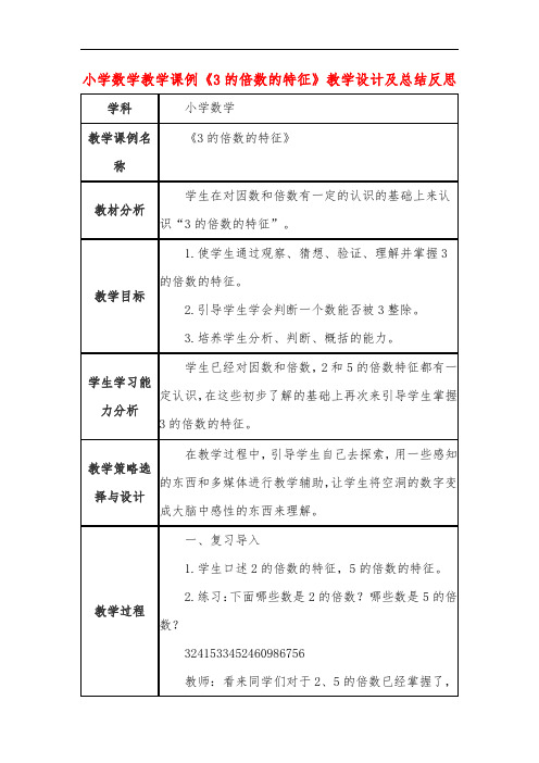 小学数学教学课例《3的倍数的特征》教学设计及总结反思