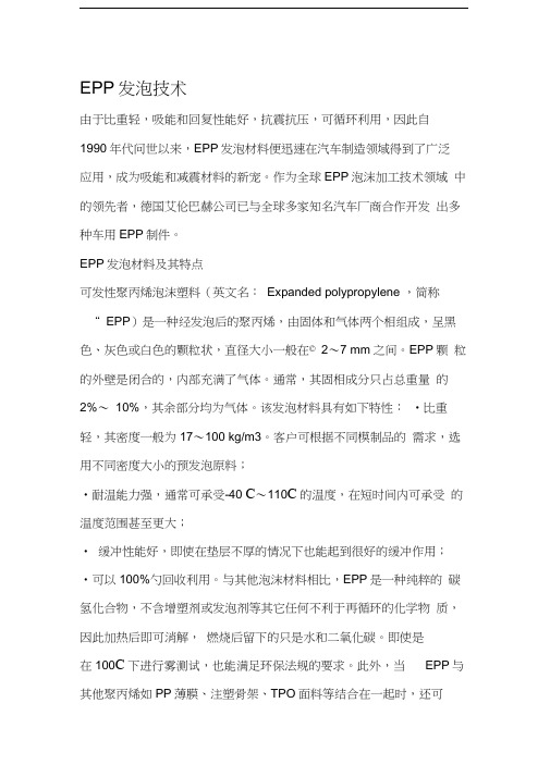 EPP发泡技术