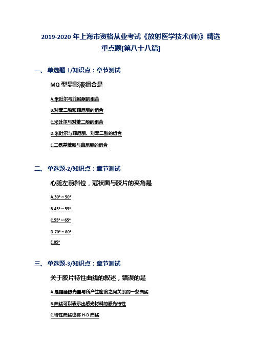 2019-2020年上海市资格从业考试《放射医学技术(师)》精选重点题[第八十八篇]