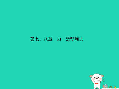 (东营专版)2019年中考物理总复习 第七、八章 力 运动和力课件