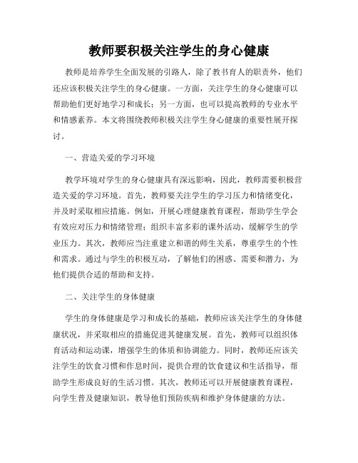 教师要积极关注学生的身心健康