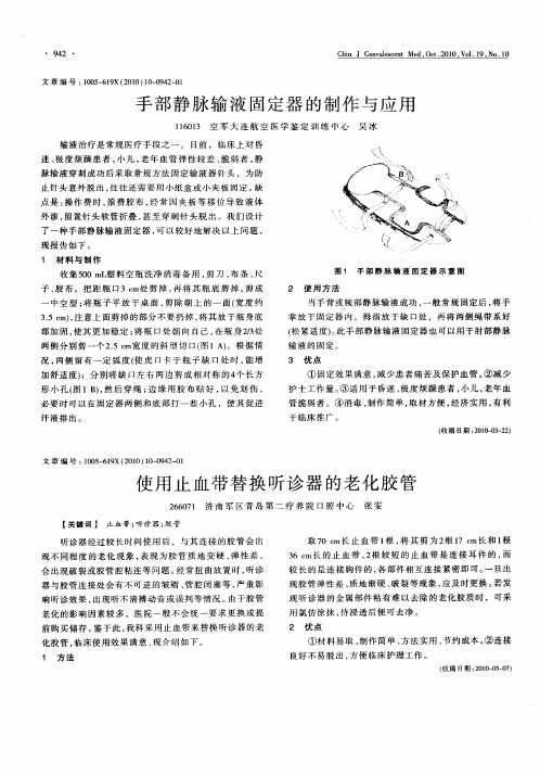 手部静脉输液固定器的制作与应用