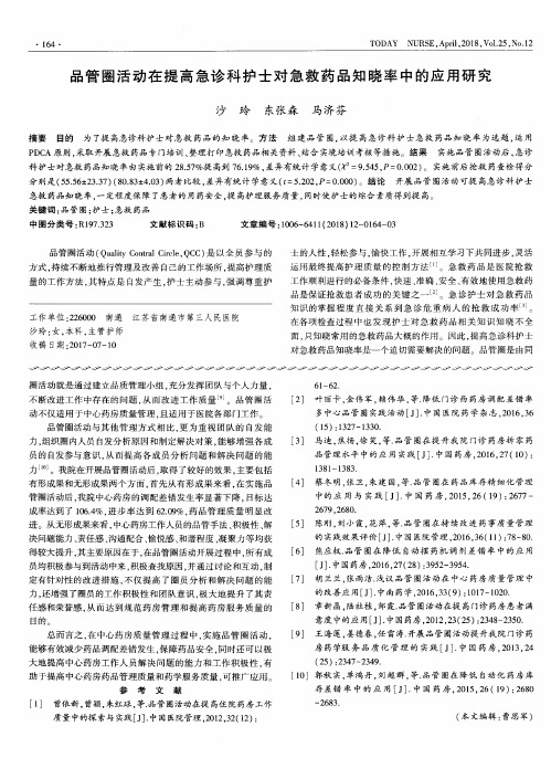 品管圈活动在提高急诊科护士对急救药品知晓率中的应用研究