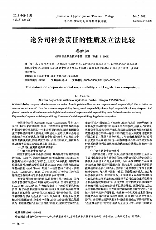 论公司社会责任的性质及立法比较