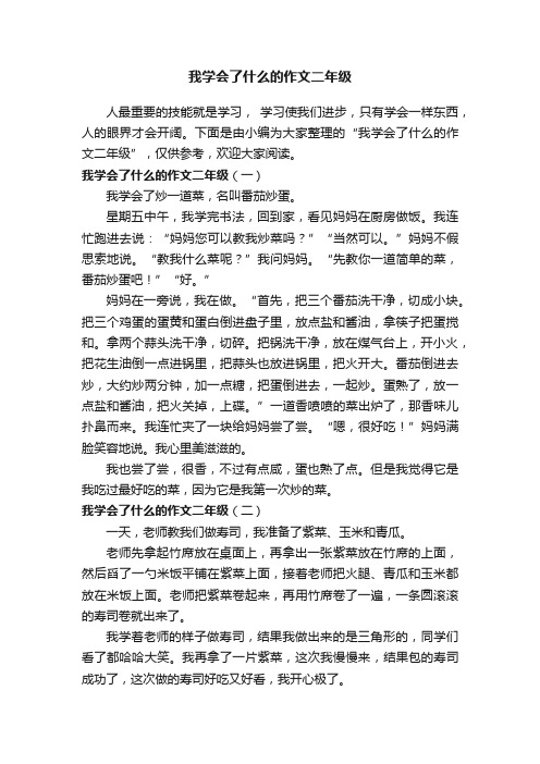 我学会了什么的作文二年级