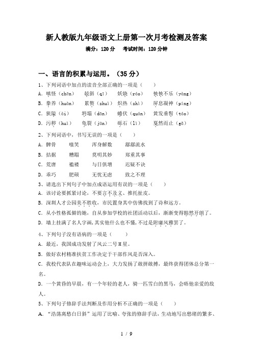 新人教版九年级语文上册第一次月考检测及答案