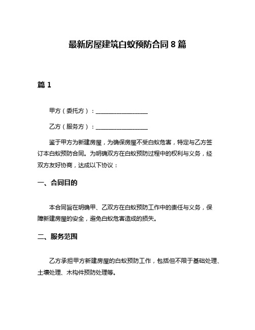 最新房屋建筑白蚁预防合同8篇