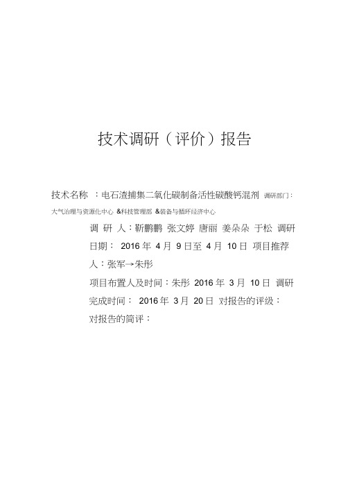 电石渣捕集二氧化碳制备活性碳酸钙混凝剂调研报告资料