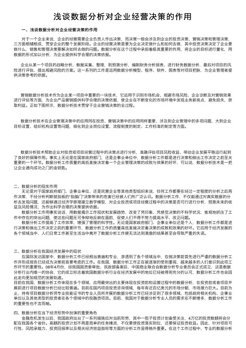 浅谈数据分析对企业经营决策的作用