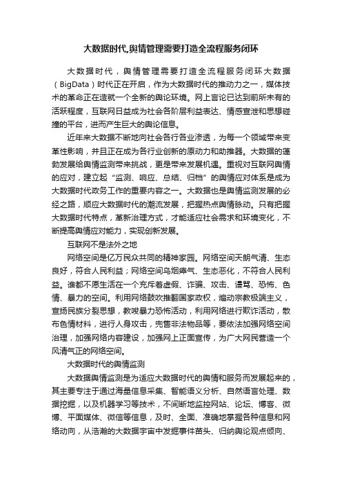 大数据时代,舆情管理需要打造全流程服务闭环