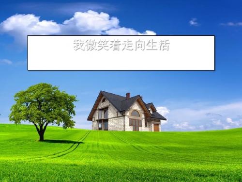 《我微笑着走向生活》PPT(上课用)