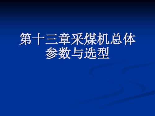 第十三章采煤机总体参数与选型