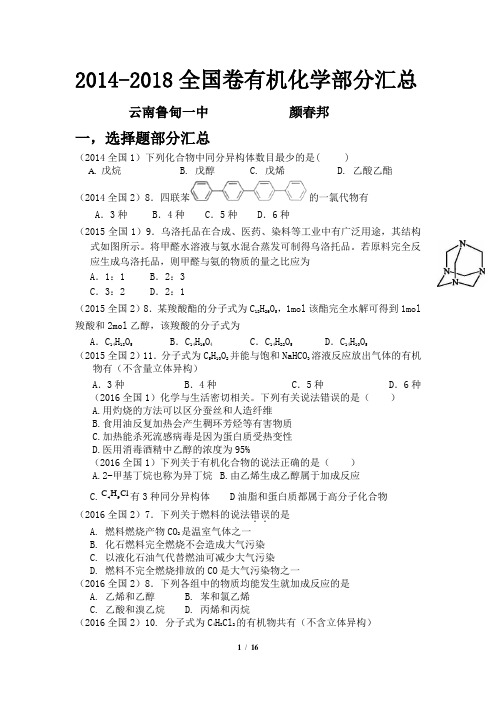 (完整word版)2014-2018近五年有机化学真题分类汇总(全国一,二,三卷),推荐文档