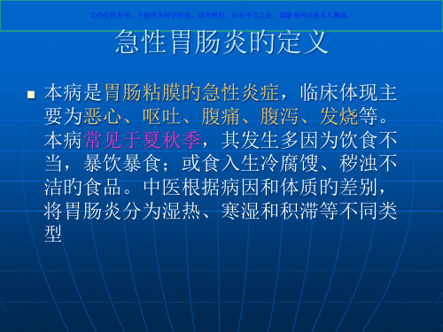 急性胃肠炎的诊疗课件