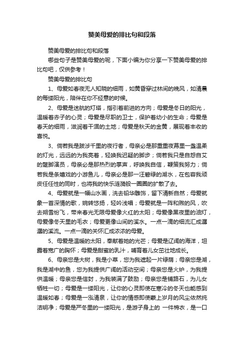 赞美母爱的排比句和段落