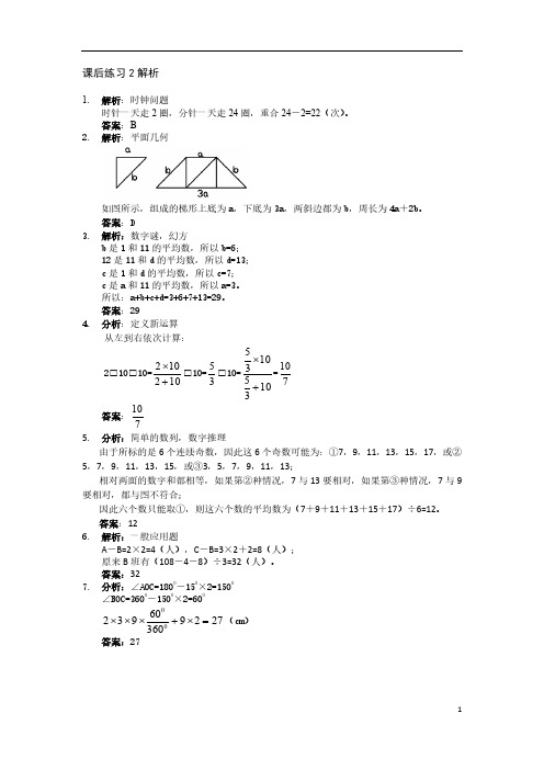 【假期冲刺班】2021六年级春季集训班第2次课后测数学答案解析