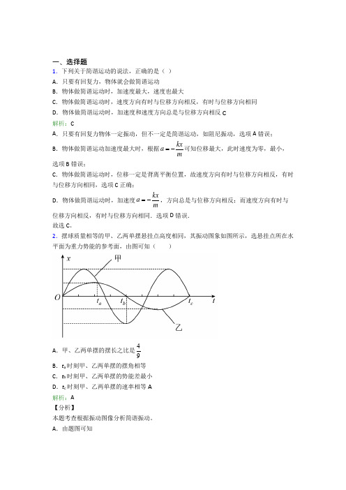 【单元练】杭州第十四中学高中物理选修1第二章【机械振动】基础练习(含答案解析)