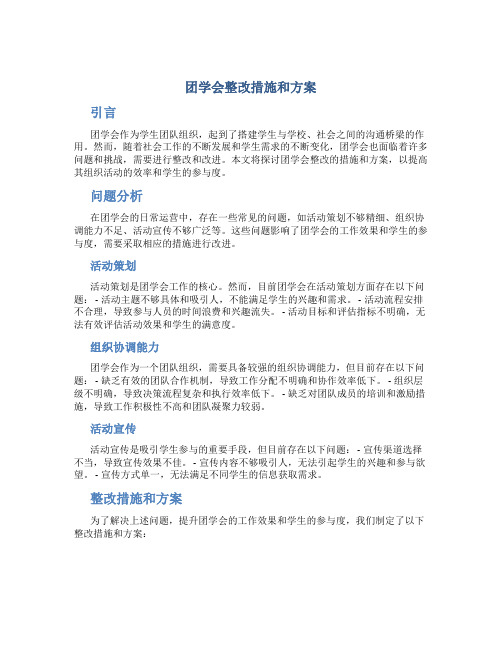 团学会整改措施和方案