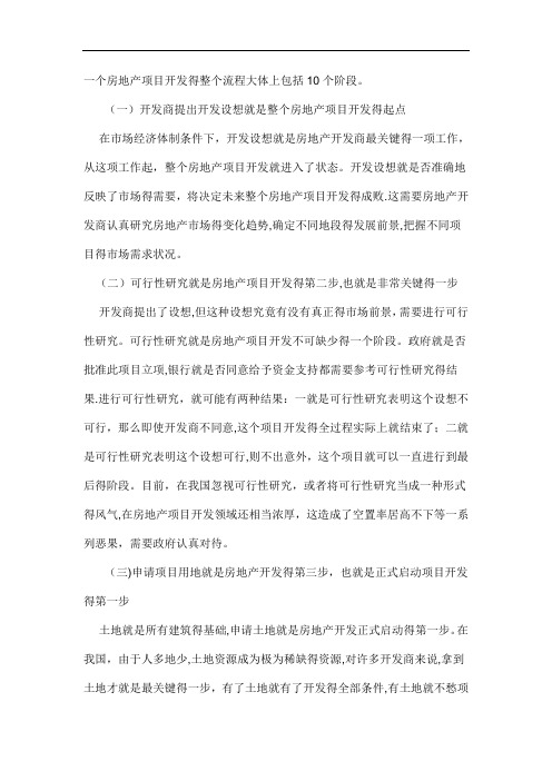 房地产项目开发流程介绍(共十个流程)