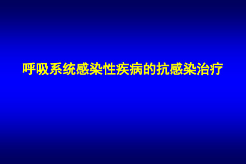 呼吸系统感染性疾病的抗感染治疗PPT课件