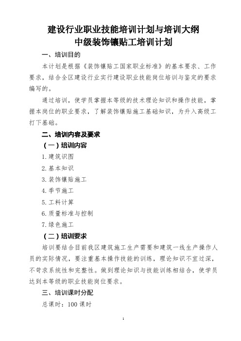 建设行业职业技能培训计划与培训大纲