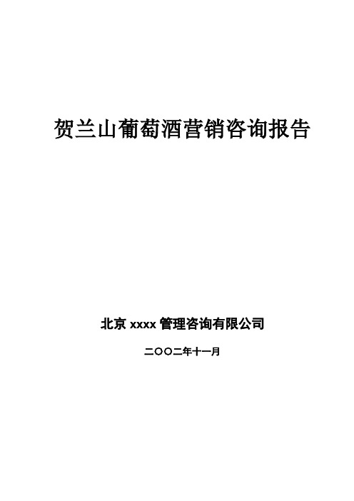 葡萄酒营销咨询报告