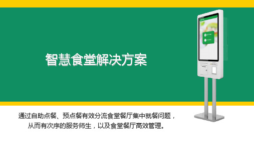 智慧食堂解决方案