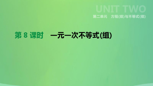 内蒙古包头市2019年中考数学总复习-第二单元 方程(组)与不等式(组)第08课时 一元一次不等式(