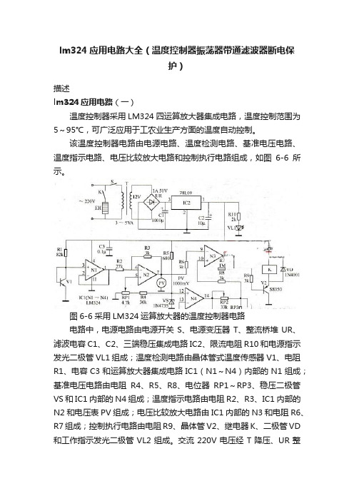 lm324应用电路大全（温度控制器振荡器带通滤波器断电保护）